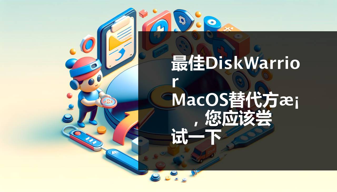 你应该尝试的最佳DiskWarrior macOS替代品