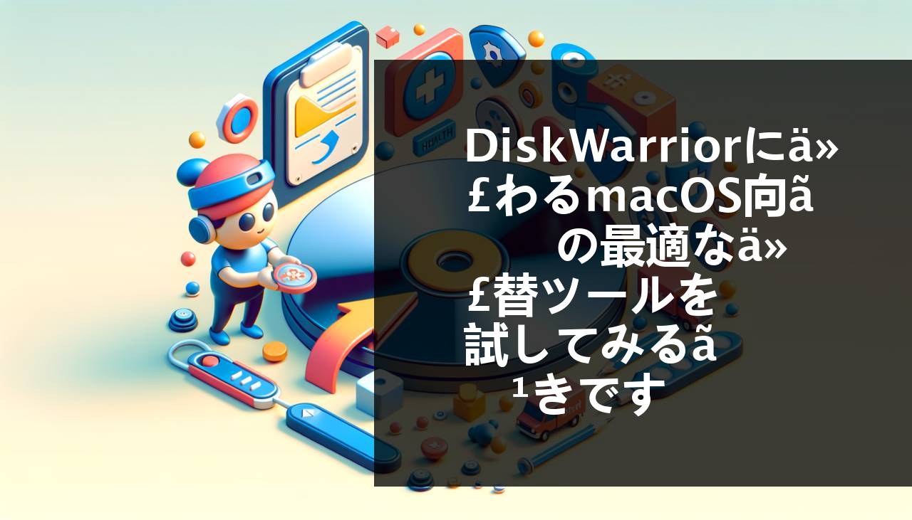 macOSで試すべき最高のDiskWarriorの代替ソフトウェア