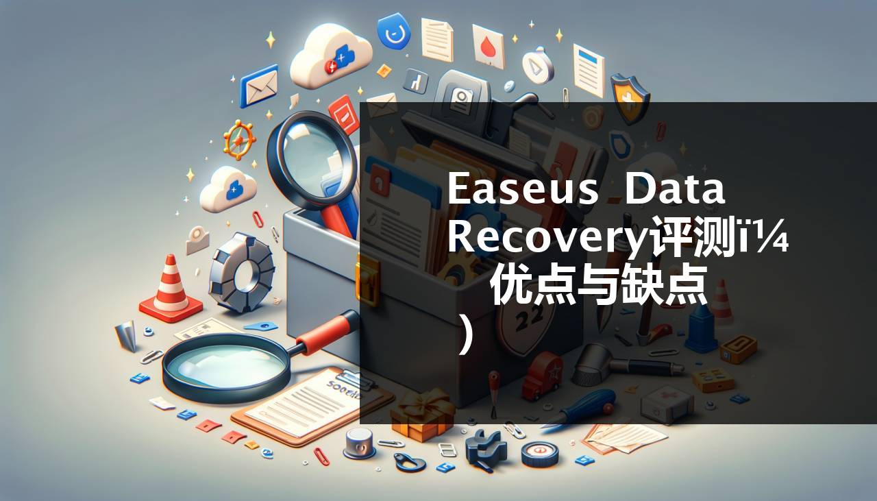 Easeus 数据恢复评测（优缺点）