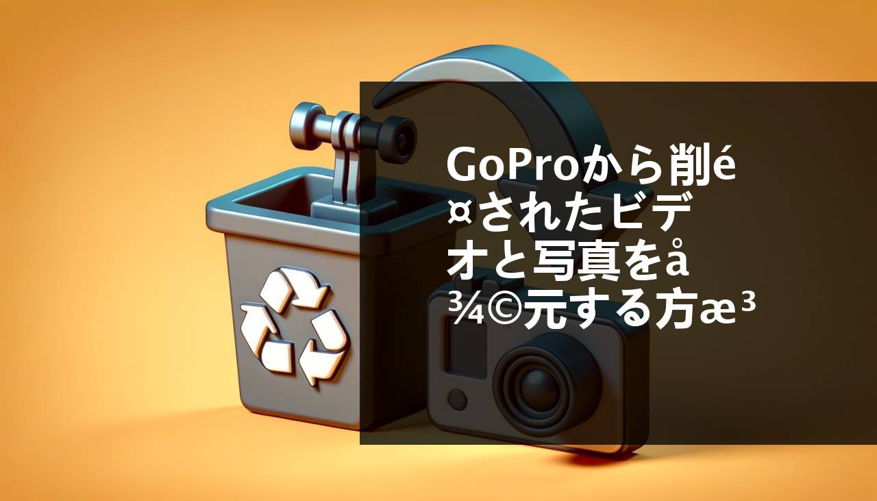 削除されたGoProのビデオと写真を復元する方法