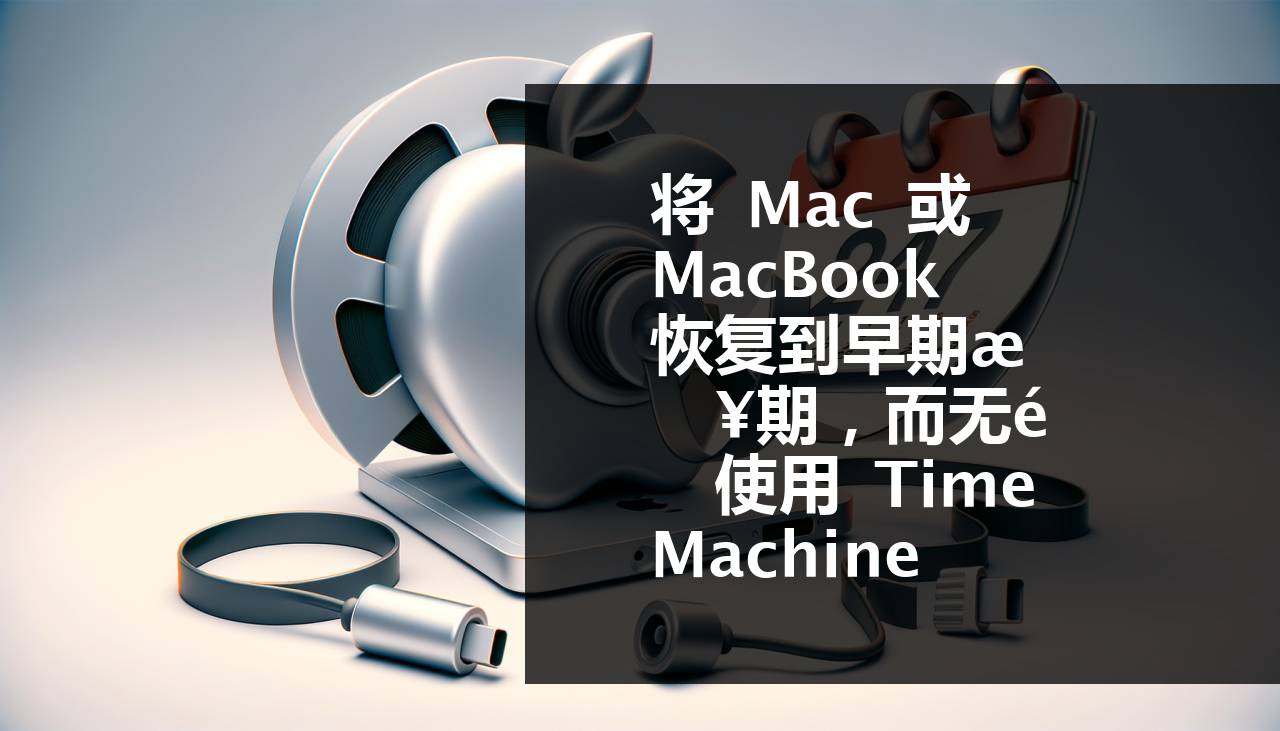 如何在没有时间机器的情况下将Mac或MacBook恢复到之前的日期