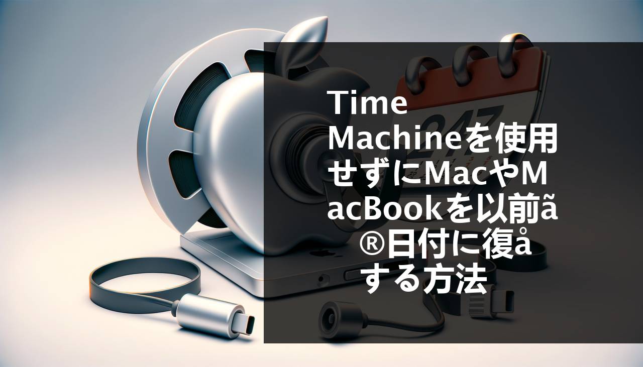 Time Machineを使わずにMacまたはMacBookを以前の日付に復元する方法