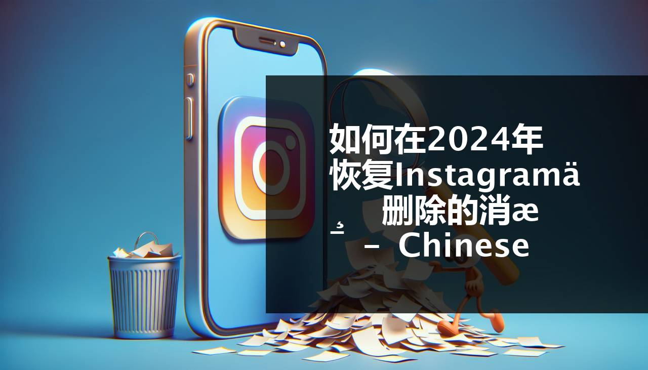 2024年如何恢复Instagram上的已删除消息