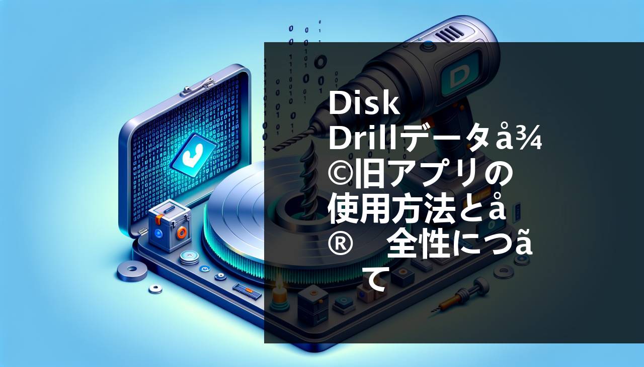 データ復旧アプリ Disk Drill の使い方と安全性について